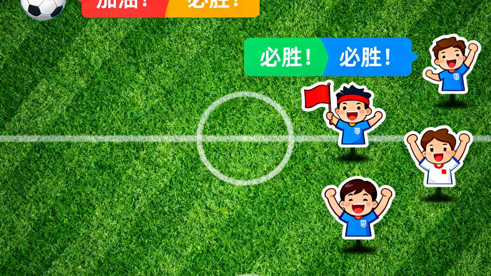 足球网直播聊天室界面，球迷发送弹幕和表情包为球队加油